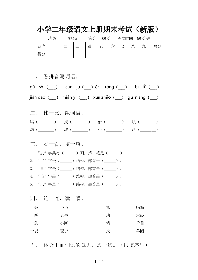 小学二年级语文上册期末考试(新版)