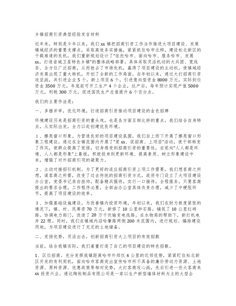 乡镇招商引资典型经验发言材料