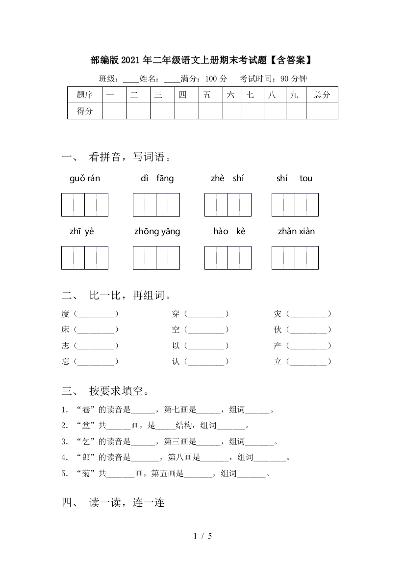 部编版2021年二年级语文上册期末考试题【含答案】