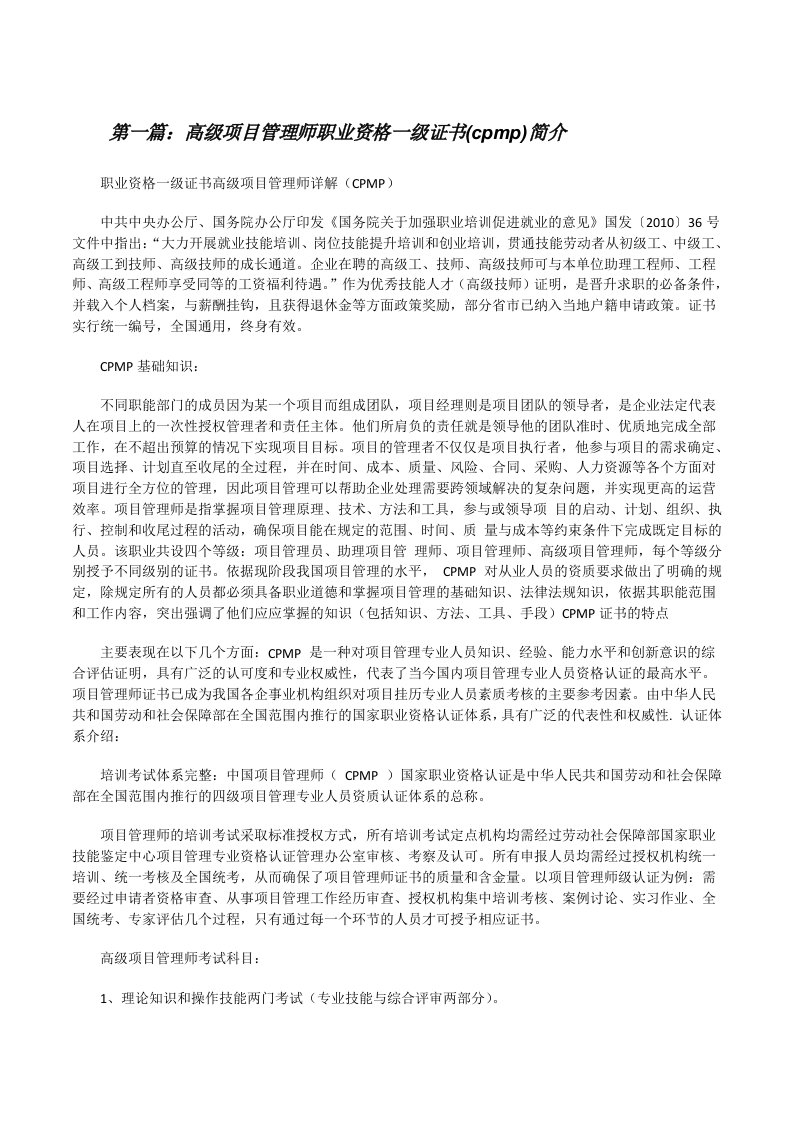 高级项目管理师职业资格一级证书(cpmp)简介[合集5篇][修改版]