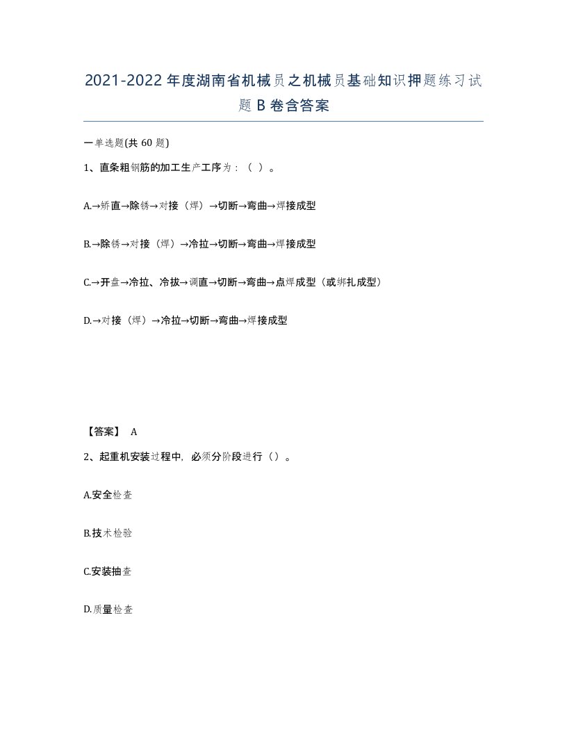 2021-2022年度湖南省机械员之机械员基础知识押题练习试题B卷含答案