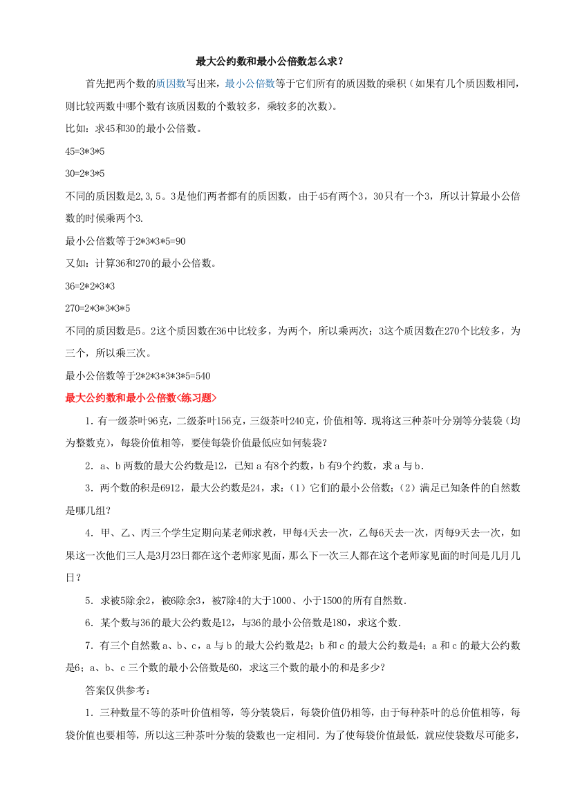 （中小学资料）最大公约数和最小公倍数怎么求