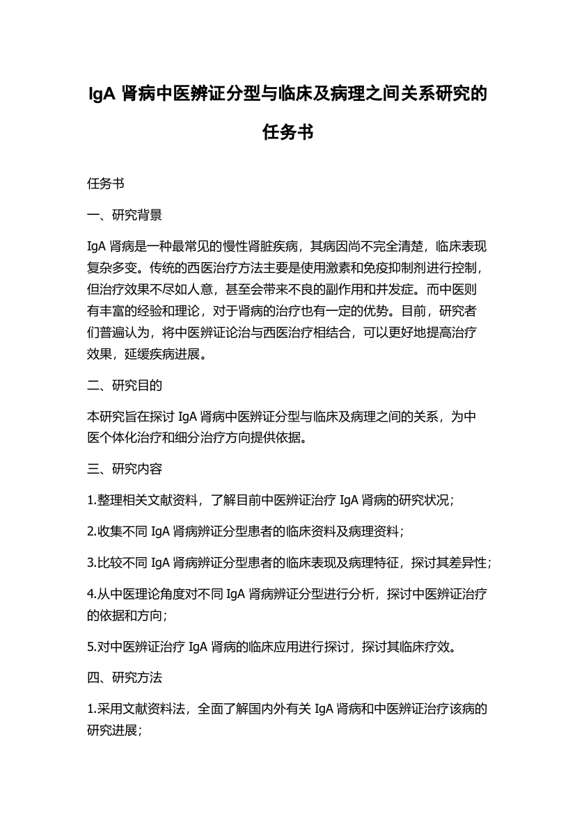 IgA肾病中医辨证分型与临床及病理之间关系研究的任务书