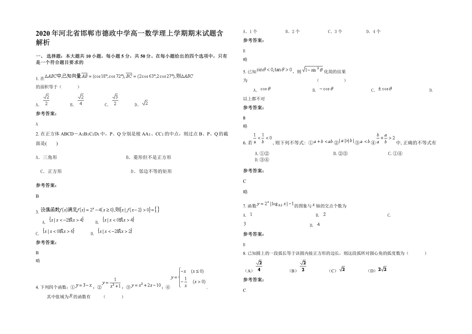 2020年河北省邯郸市德政中学高一数学理上学期期末试题含解析