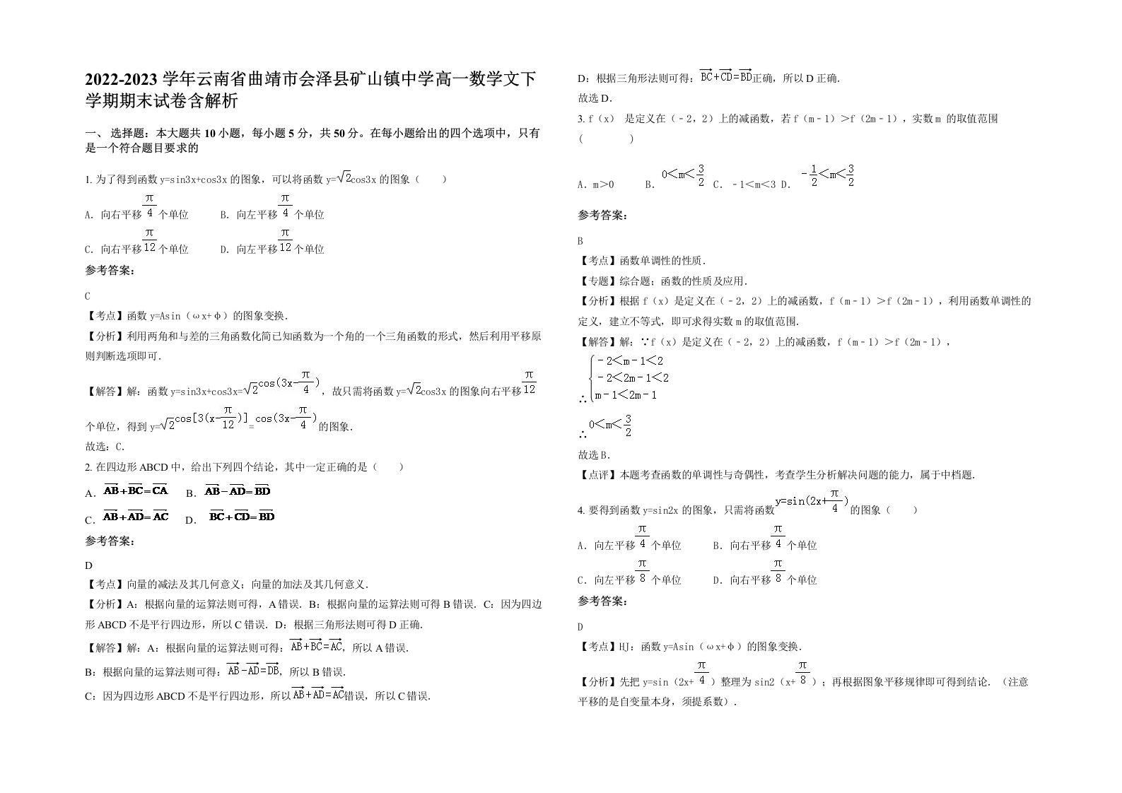 2022-2023学年云南省曲靖市会泽县矿山镇中学高一数学文下学期期末试卷含解析