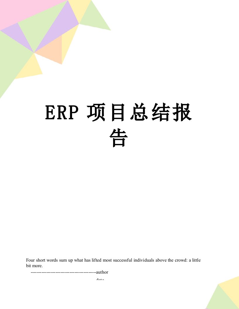 ERP项目总结报告