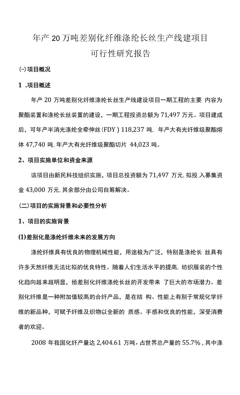 年产20万吨差别化纤维涤纶长丝生产线建项目