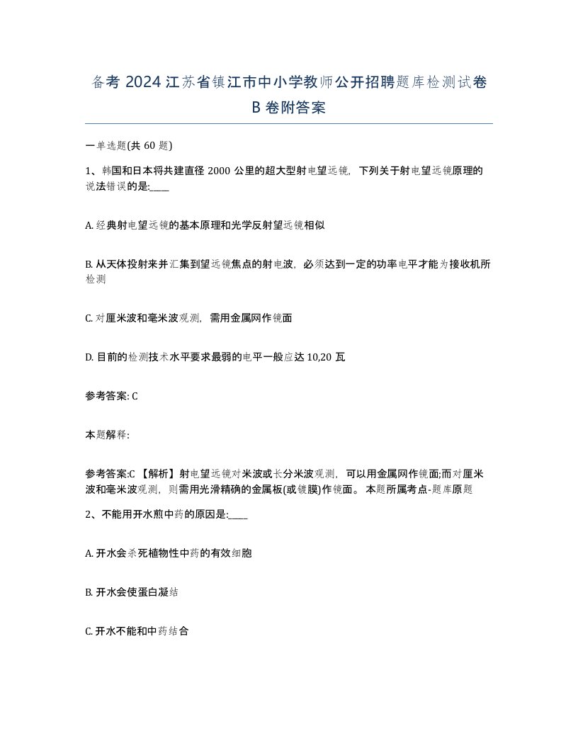 备考2024江苏省镇江市中小学教师公开招聘题库检测试卷B卷附答案