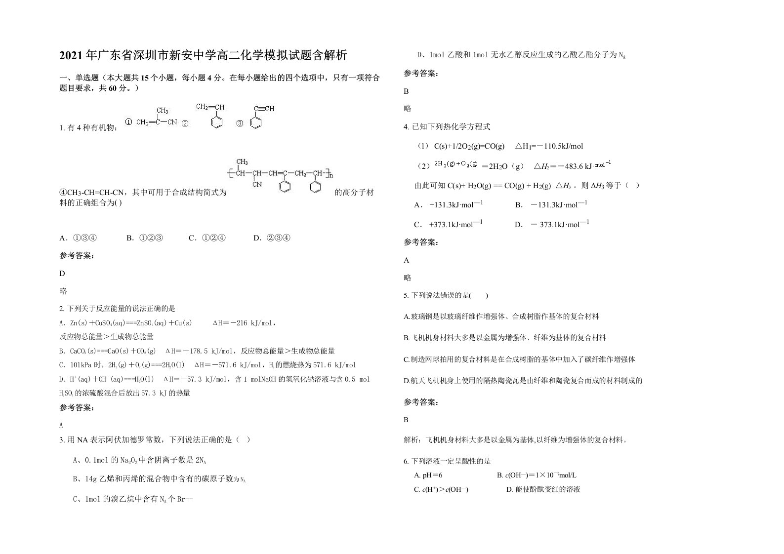 2021年广东省深圳市新安中学高二化学模拟试题含解析