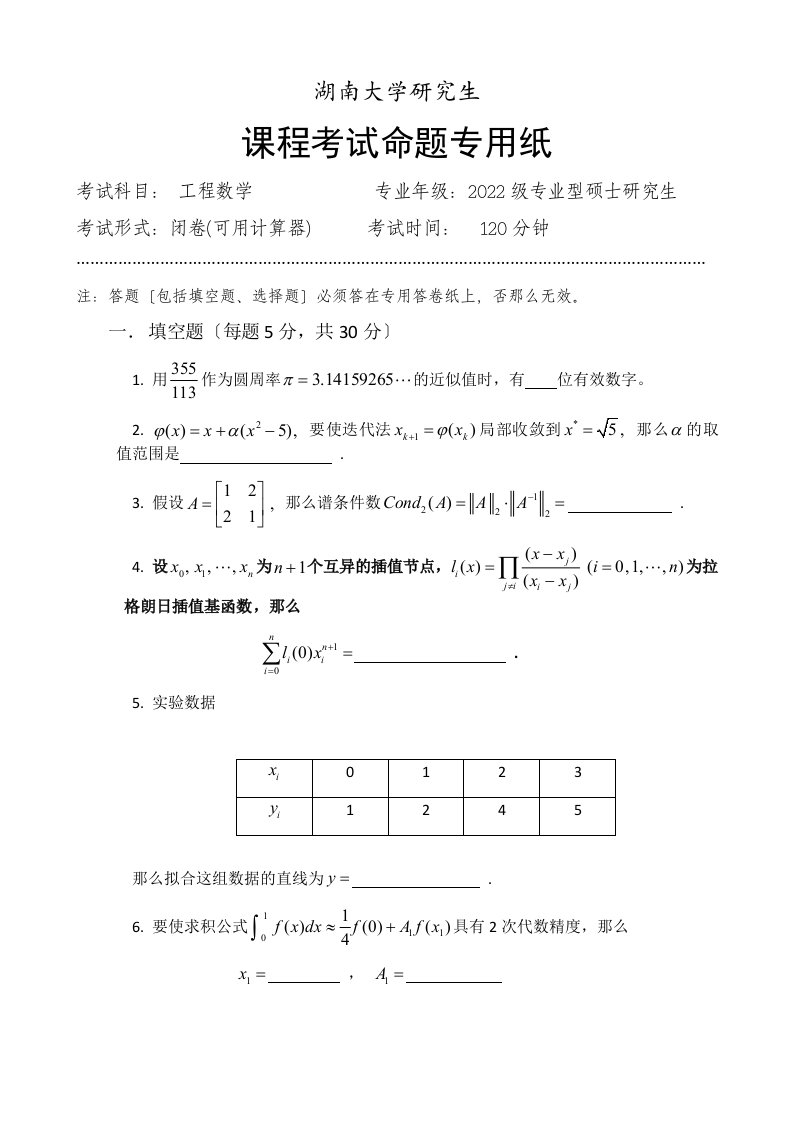 湖南大学研究生工程数学历年试卷及答案