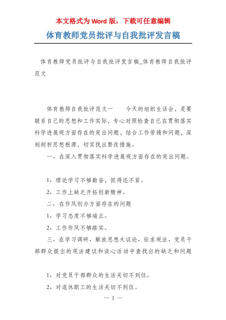 体育教师党员批评与自我批评发言稿