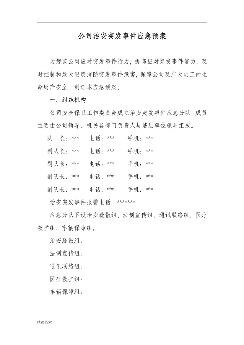 公司治安突发事件应急预案