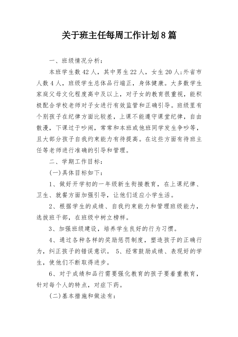 关于班主任每周工作计划8篇