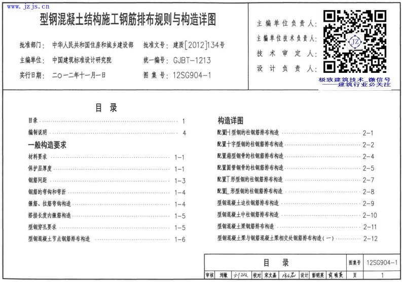 12SG904-1《型钢混凝土钢筋排布及构造详图》