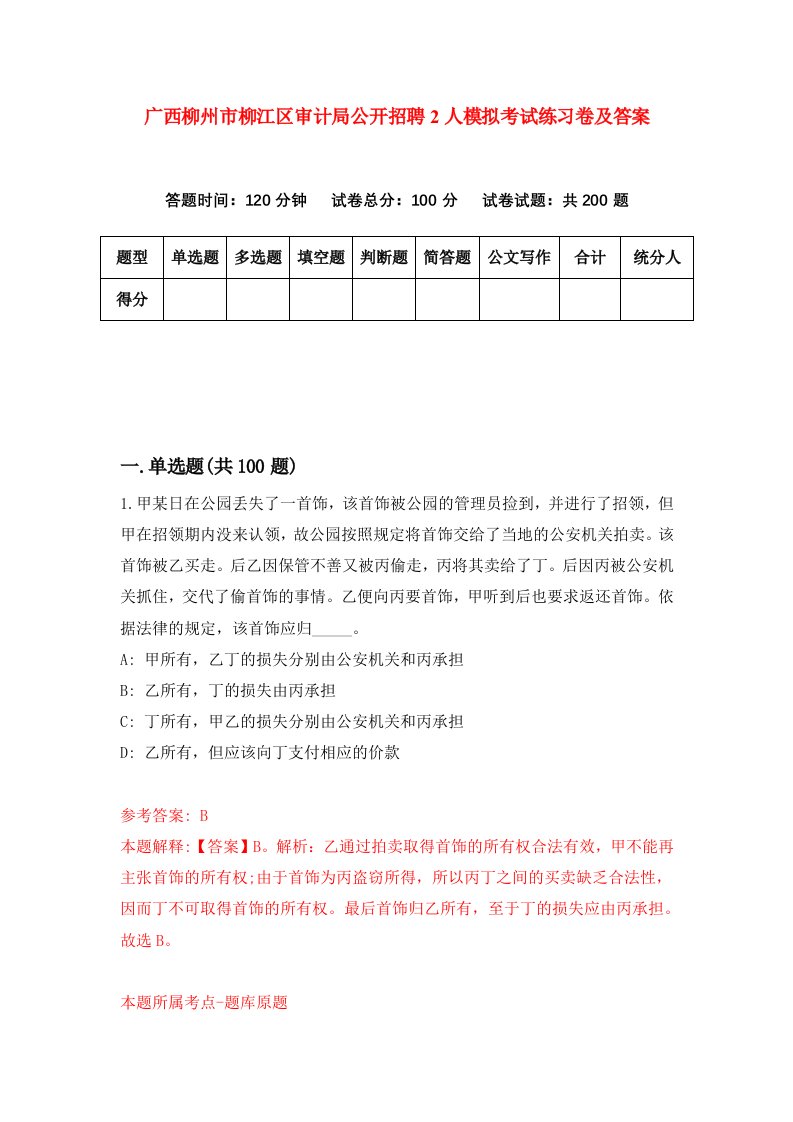 广西柳州市柳江区审计局公开招聘2人模拟考试练习卷及答案第9套