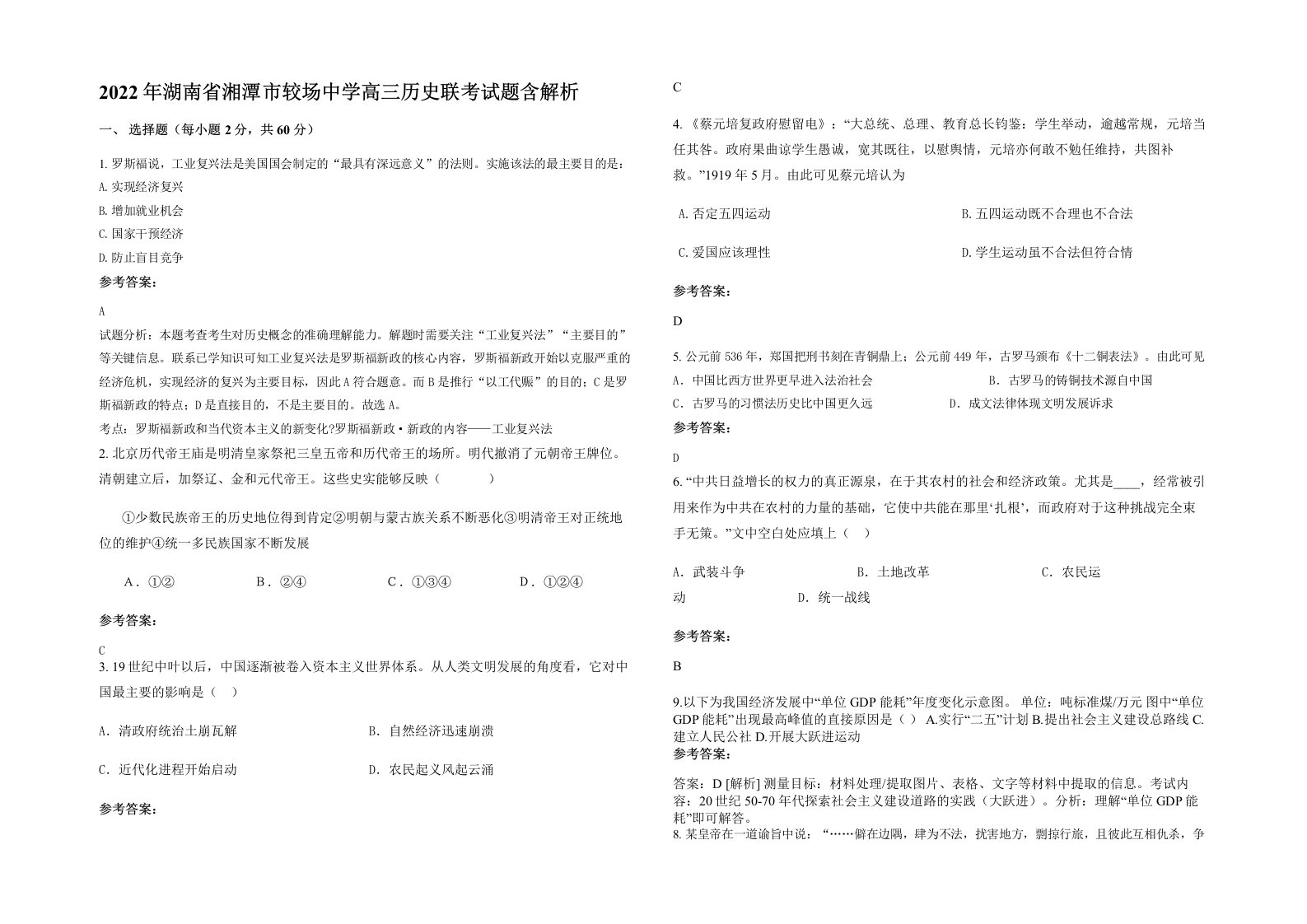 2022年湖南省湘潭市较场中学高三历史联考试题含解析