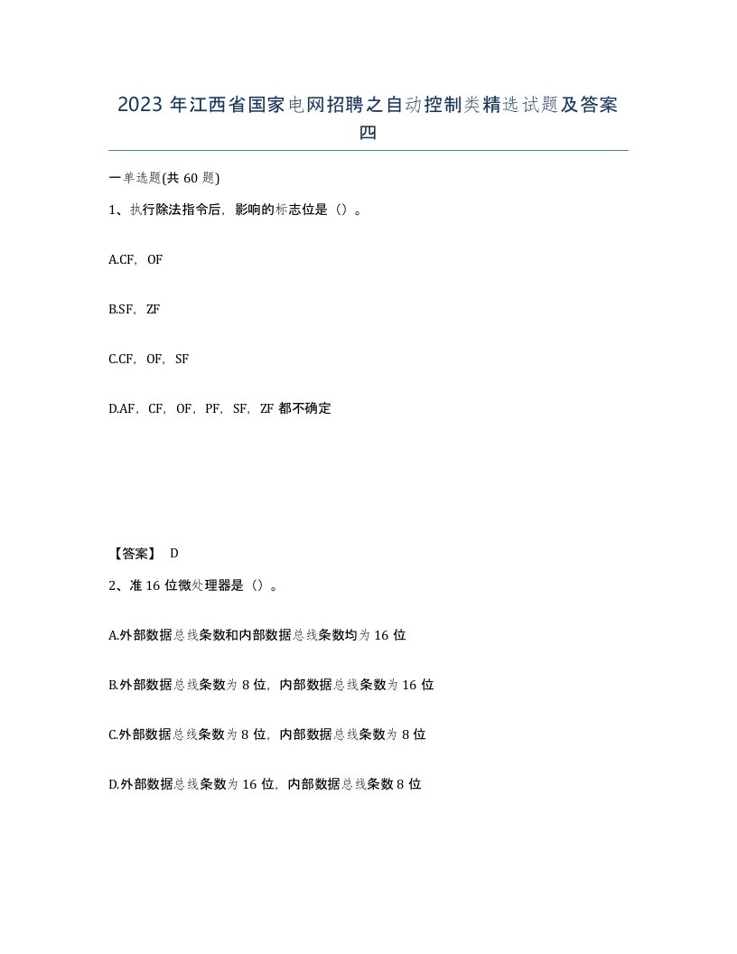 2023年江西省国家电网招聘之自动控制类试题及答案四