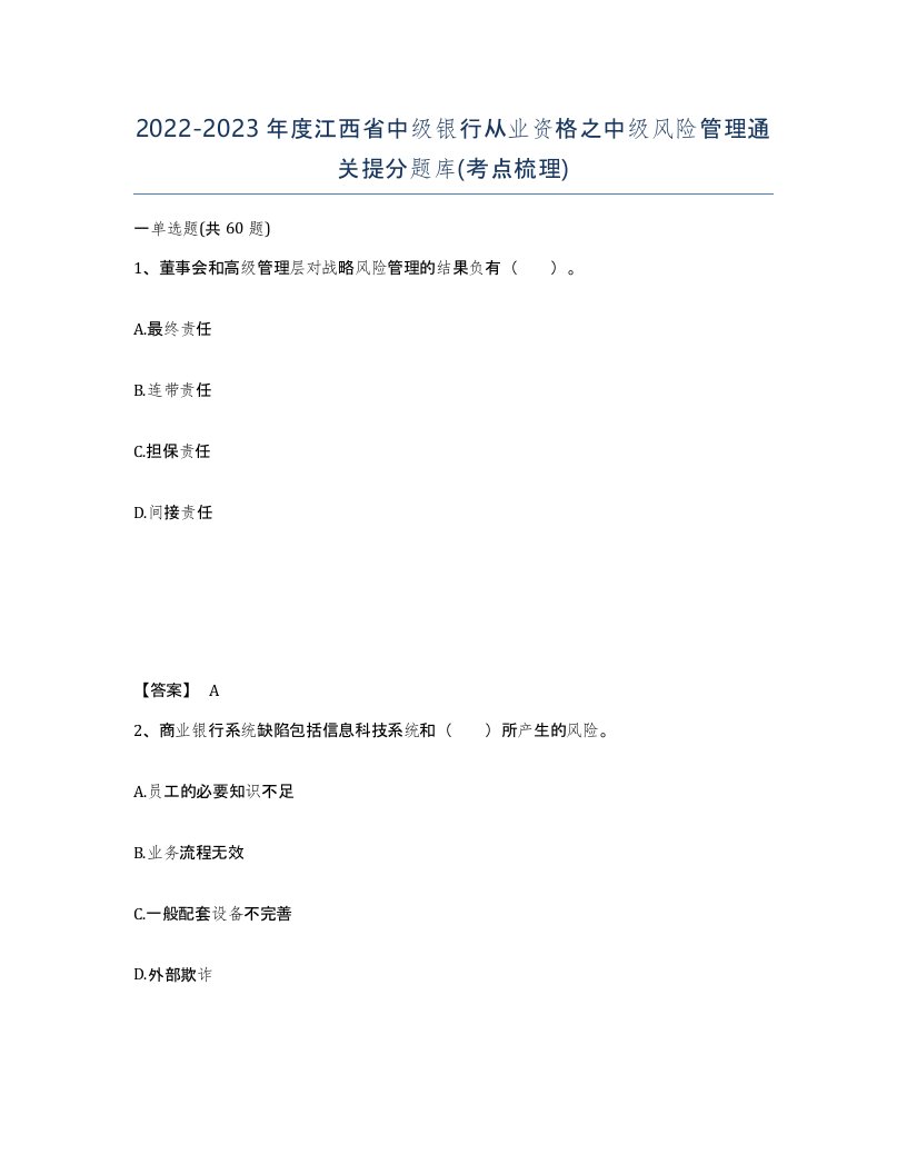 2022-2023年度江西省中级银行从业资格之中级风险管理通关提分题库考点梳理