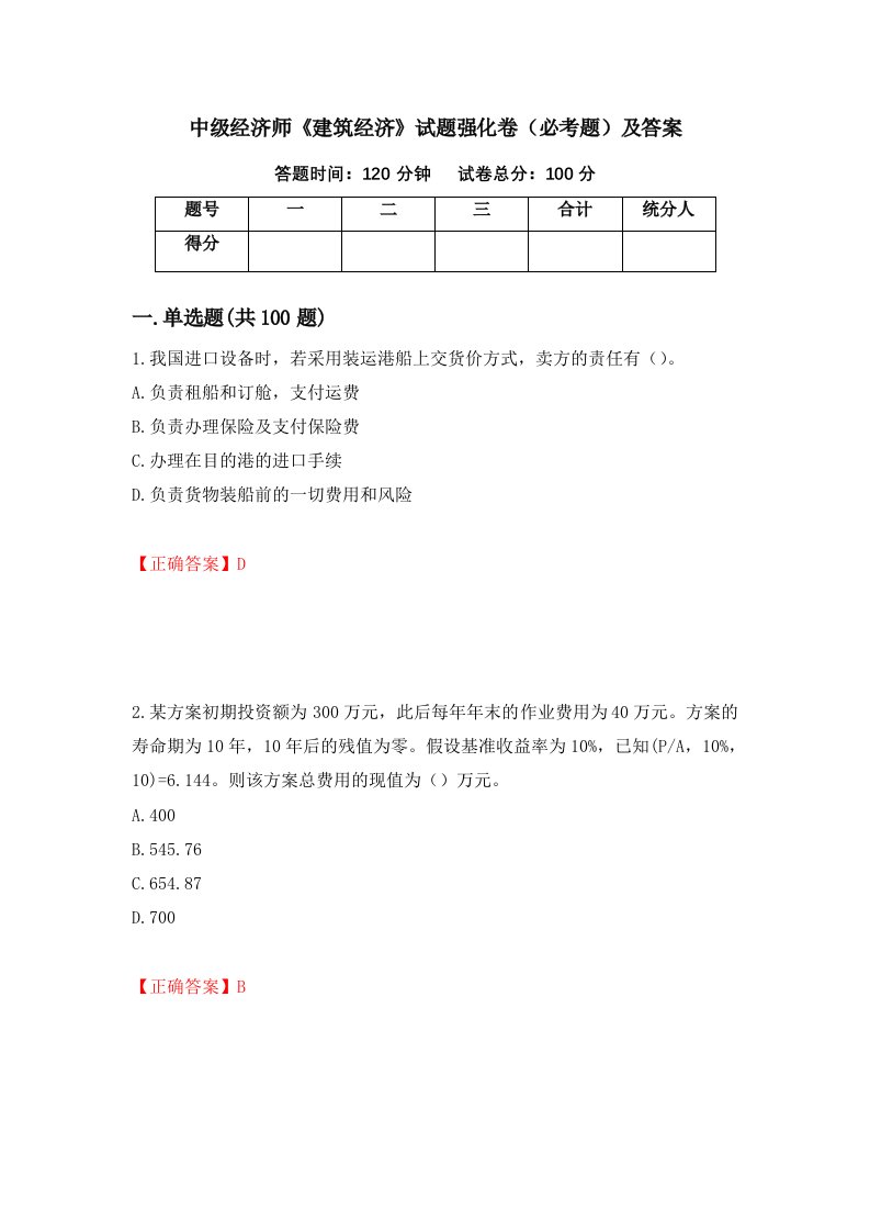 中级经济师建筑经济试题强化卷必考题及答案43