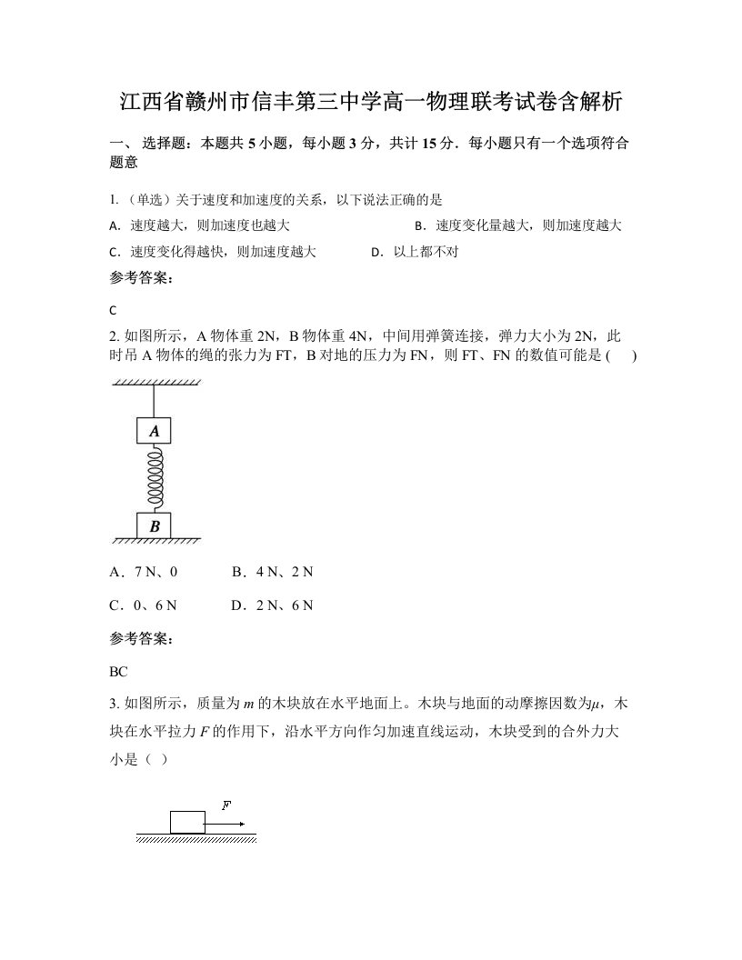 江西省赣州市信丰第三中学高一物理联考试卷含解析