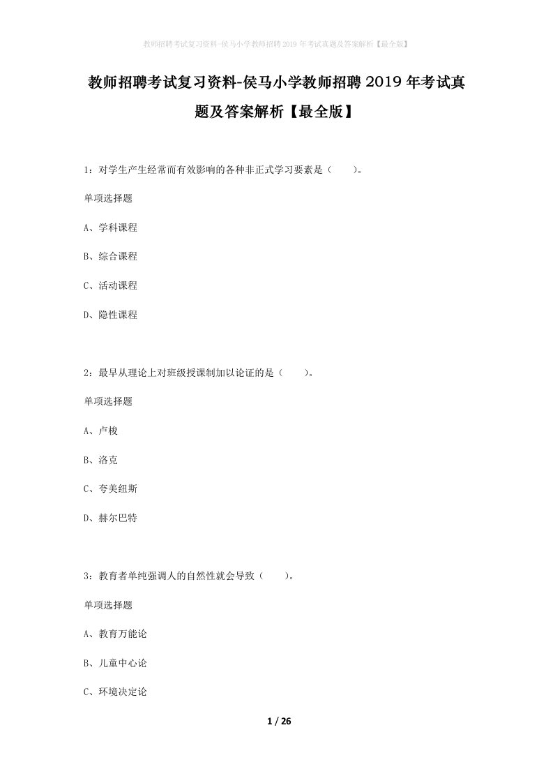 教师招聘考试复习资料-侯马小学教师招聘2019年考试真题及答案解析最全版