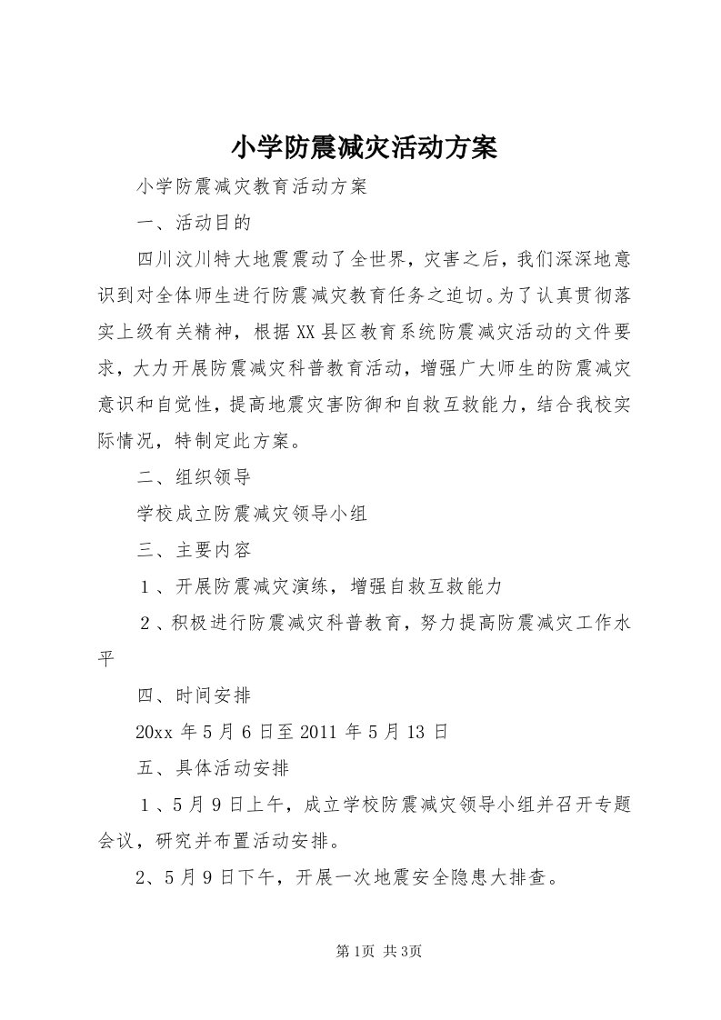 6小学防震减灾活动方案