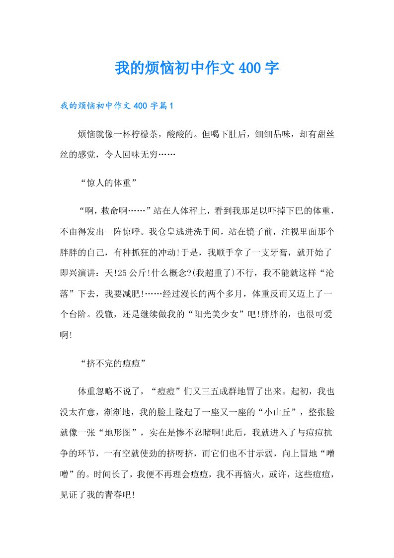 我的烦恼初中作文400字