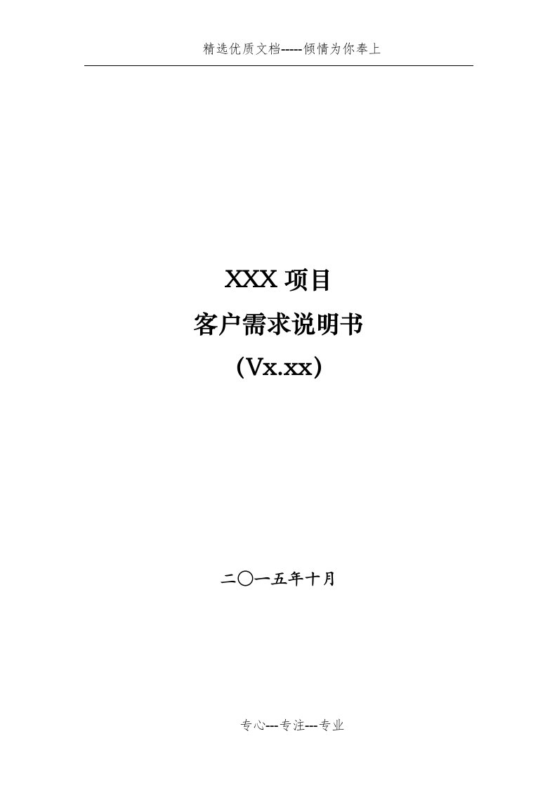 客户需求说明书模板(共12页)