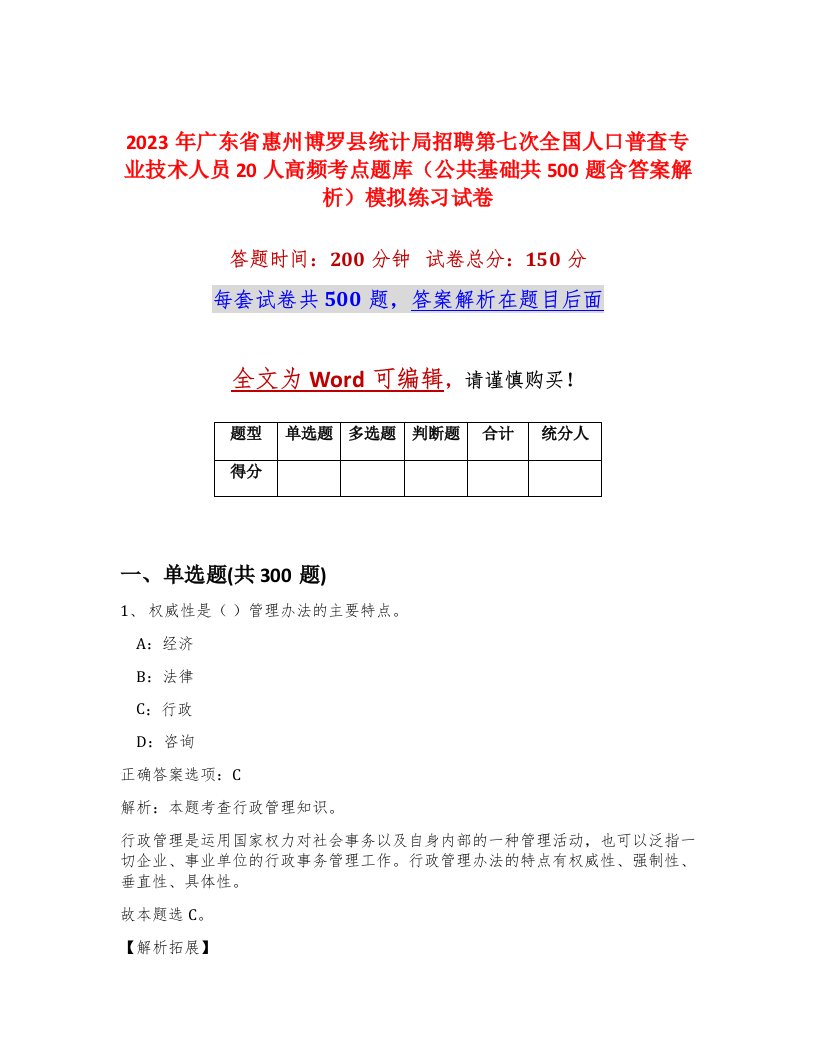 2023年广东省惠州博罗县统计局招聘第七次全国人口普查专业技术人员20人高频考点题库公共基础共500题含答案解析模拟练习试卷