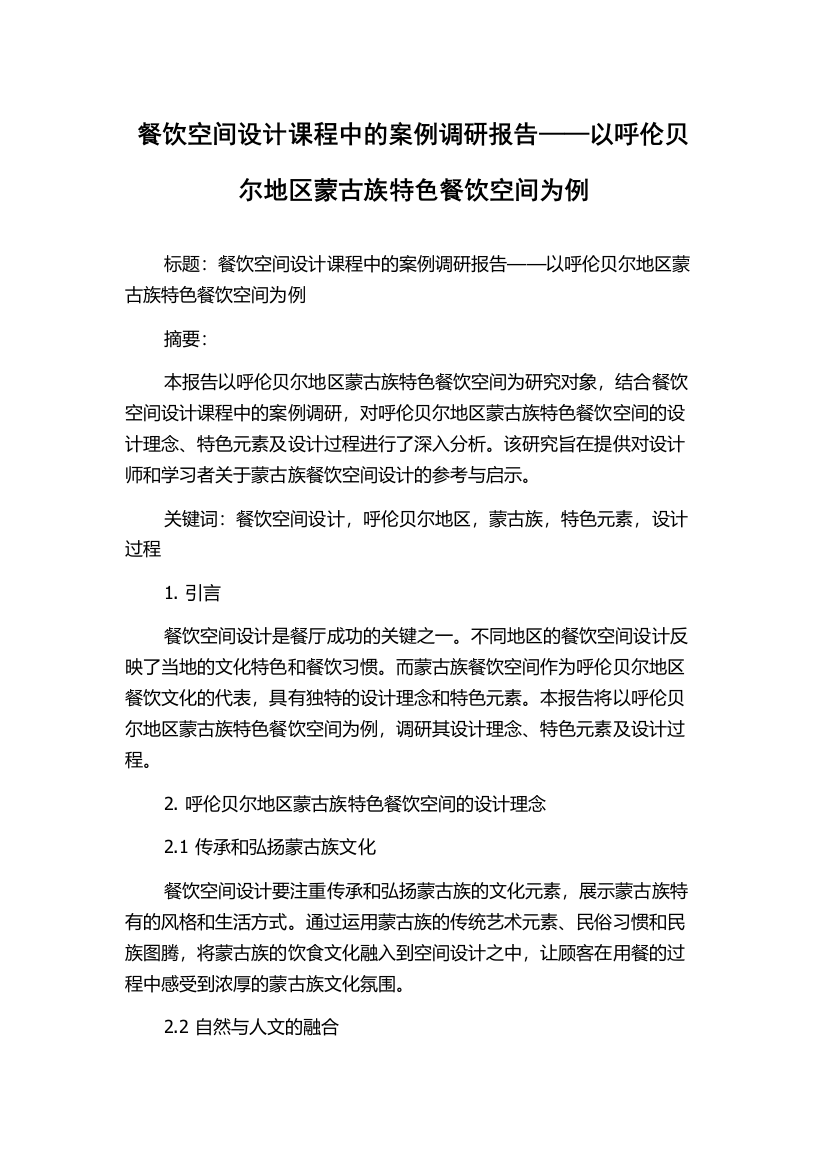 餐饮空间设计课程中的案例调研报告——以呼伦贝尔地区蒙古族特色餐饮空间为例