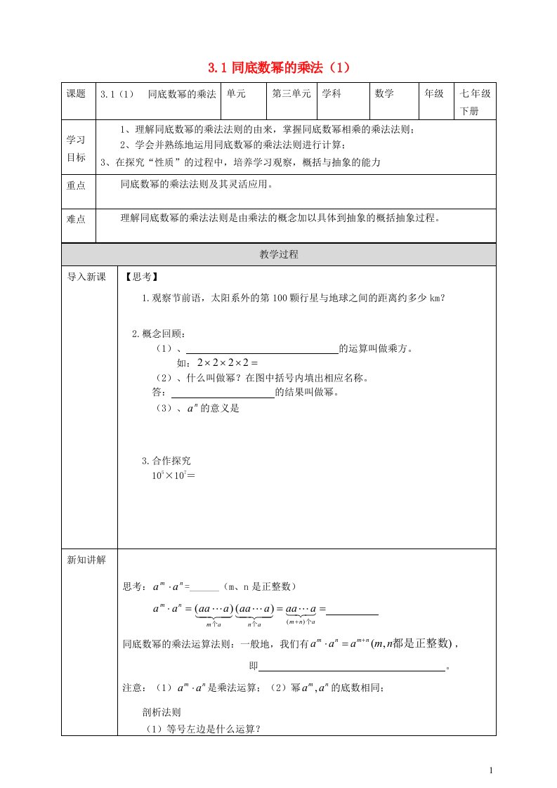 2024春七年级数学下册第3章整式的乘除3.1同底数幂的乘法1导学案新版浙教版