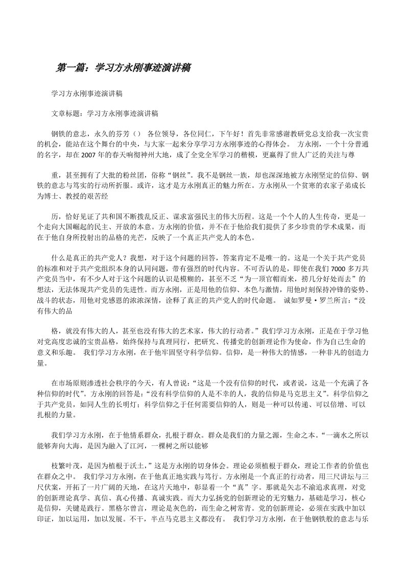 学习方永刚事迹演讲稿范文大全[修改版]