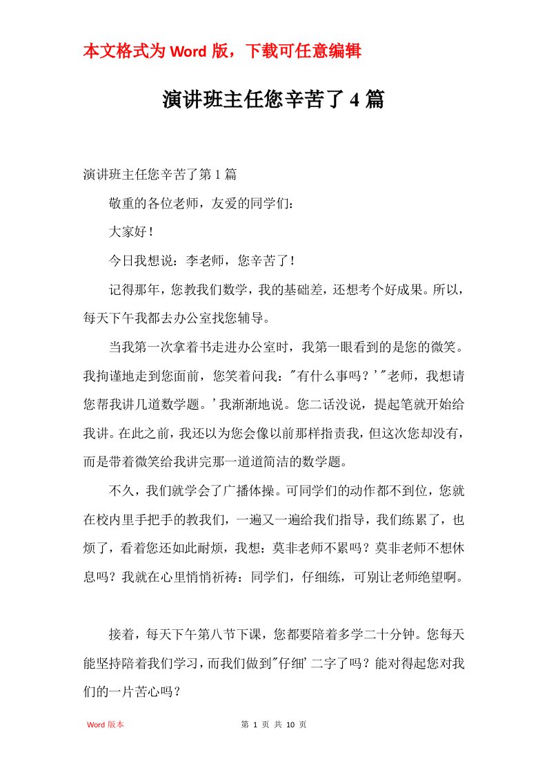 演讲班主任您辛苦了4篇