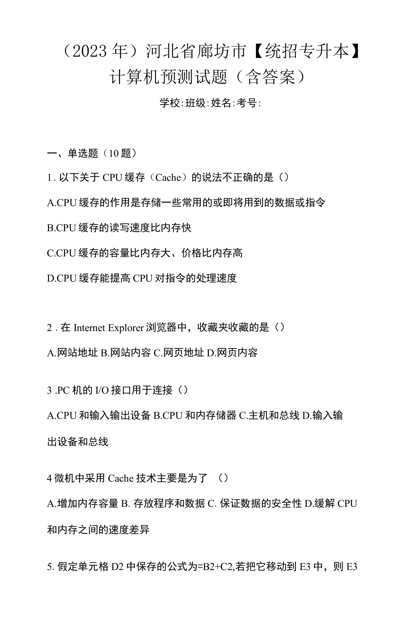 （2023年）河北省廊坊市【统招专升本】计算机预测试题(含答案)