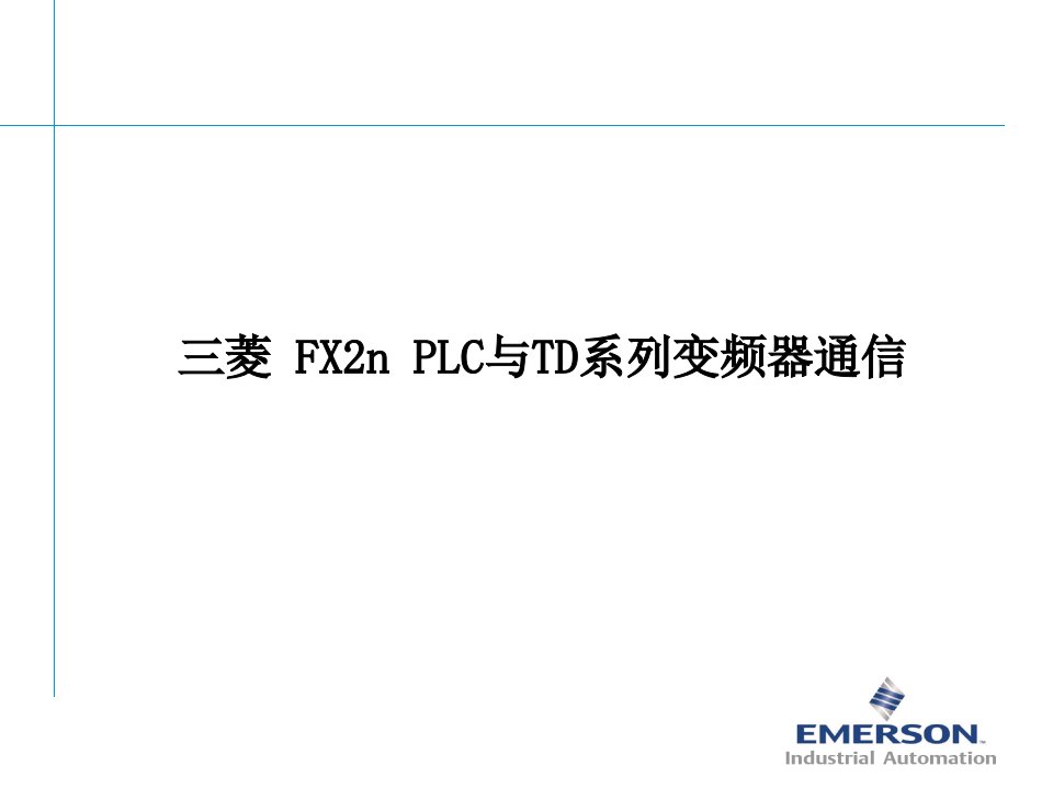 变频器通讯程序培训（三菱）-PowerPoint演示文