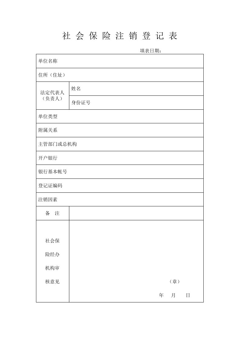 社会保险注销登记表