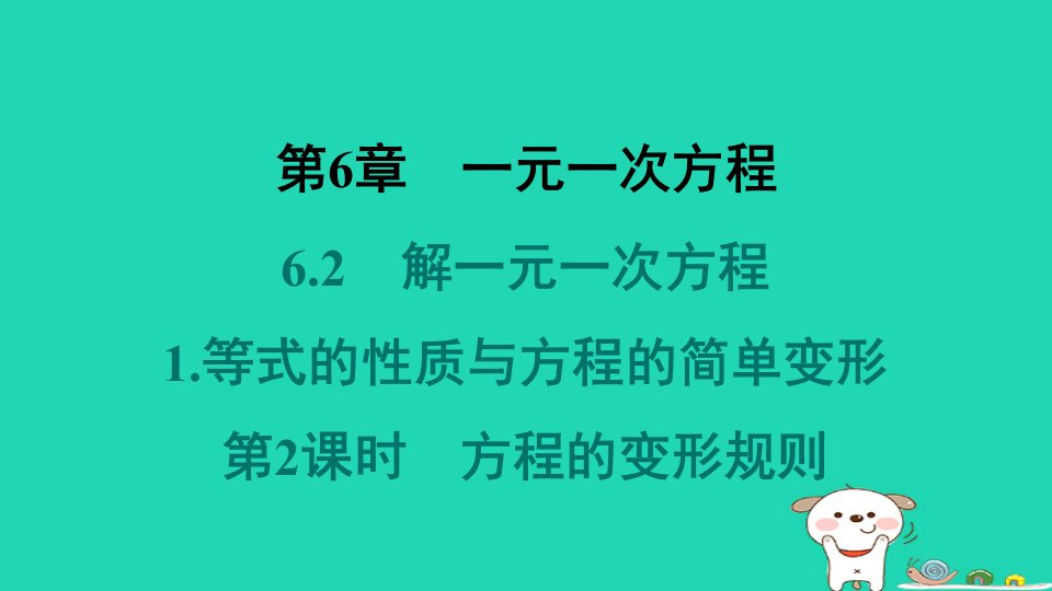 吉林专版2024春七年级数学下册第6章一元一次方程6.2解一元一次方程1等式的性质与方程的简单变形第2课时方程的变形规则作业课件新版华东师大版