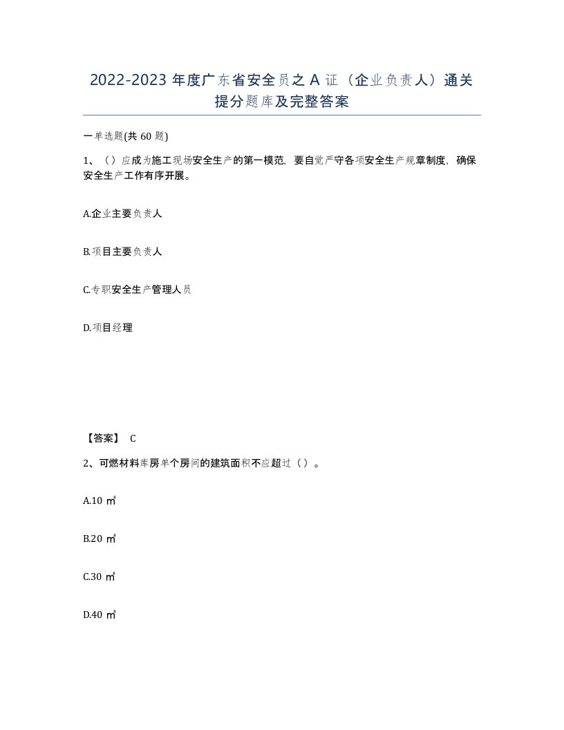 2022-2023年度广东省安全员之A证企业负责人通关提分题库及完整答案