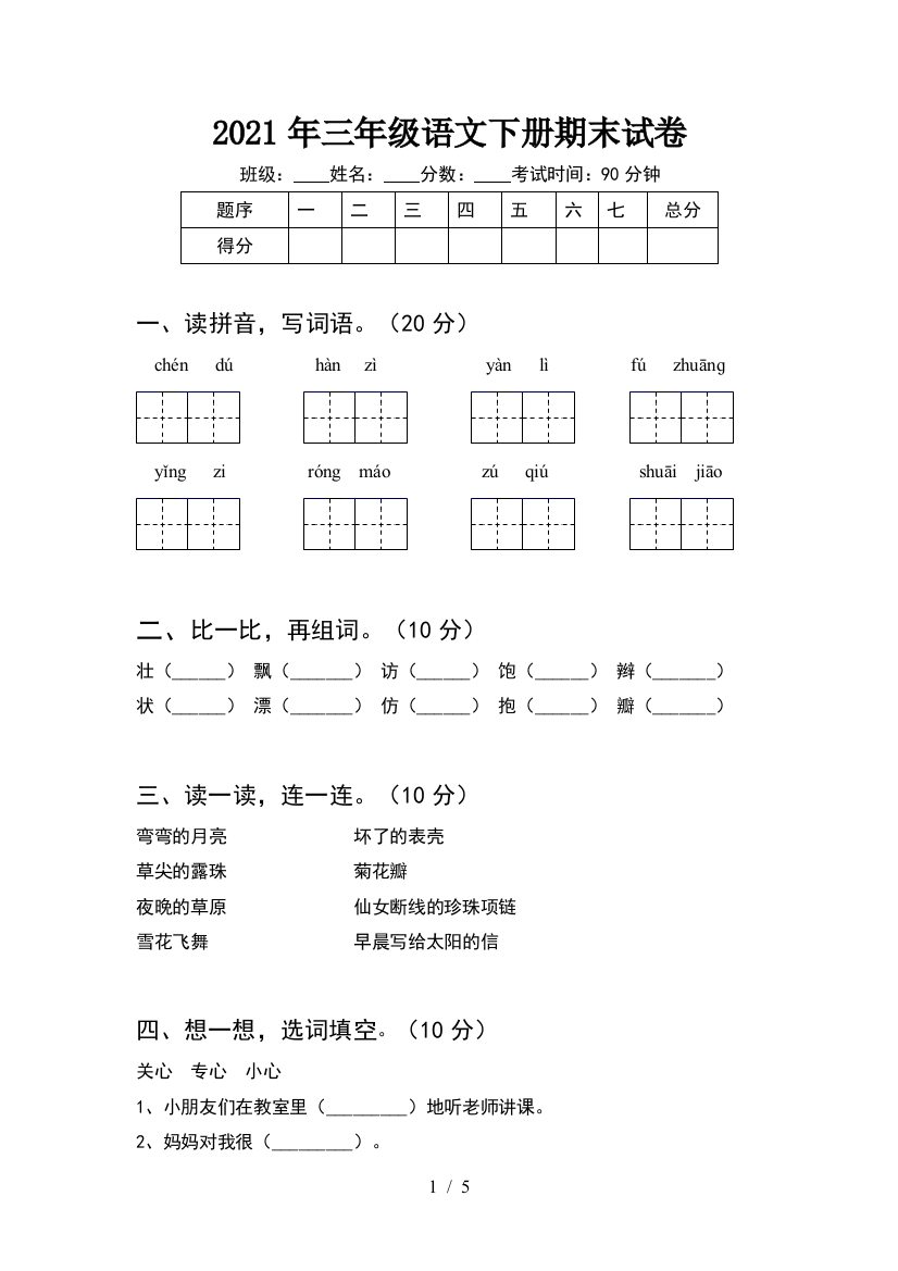 2021年三年级语文下册期末试卷