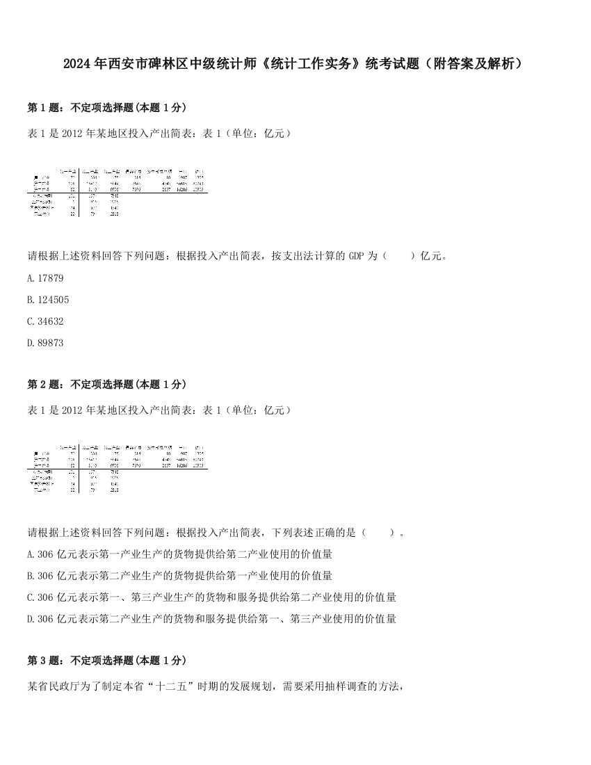 2024年西安市碑林区中级统计师《统计工作实务》统考试题（附答案及解析）