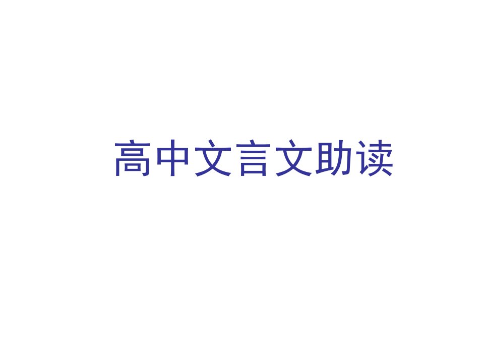 文言文助读材料篇省名师优质课赛课获奖课件市赛课一等奖课件