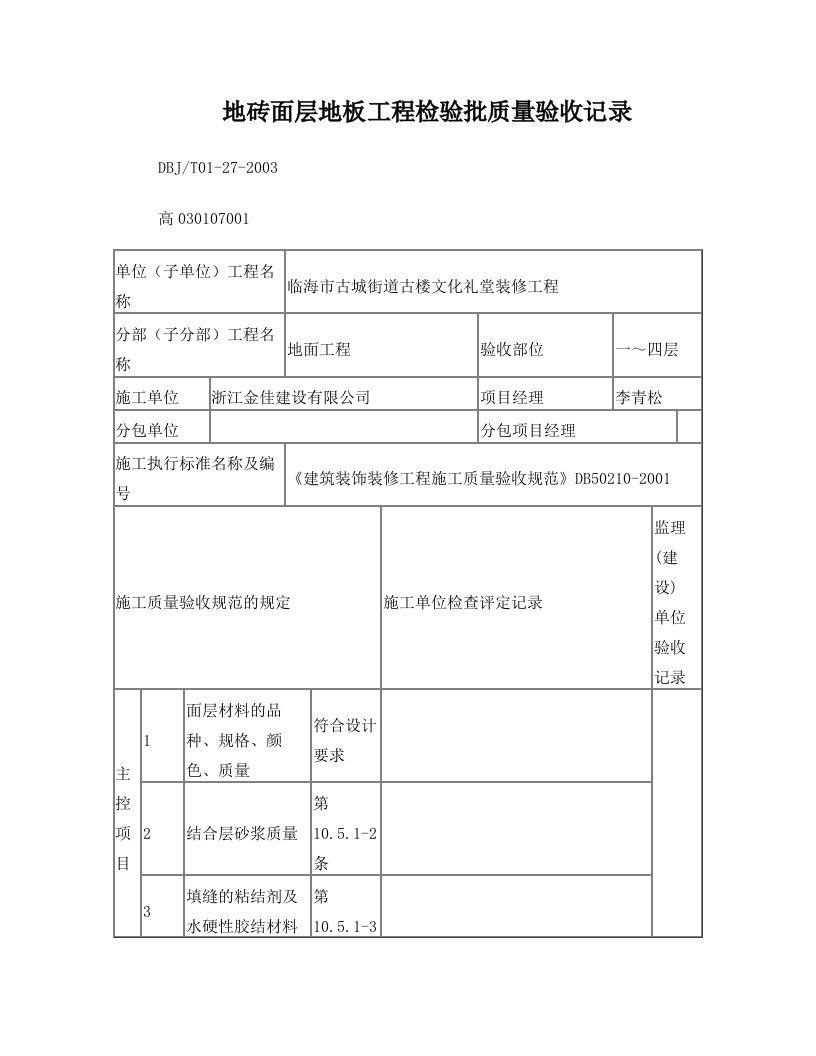 地砖面层地板工程检验批质量验收记录