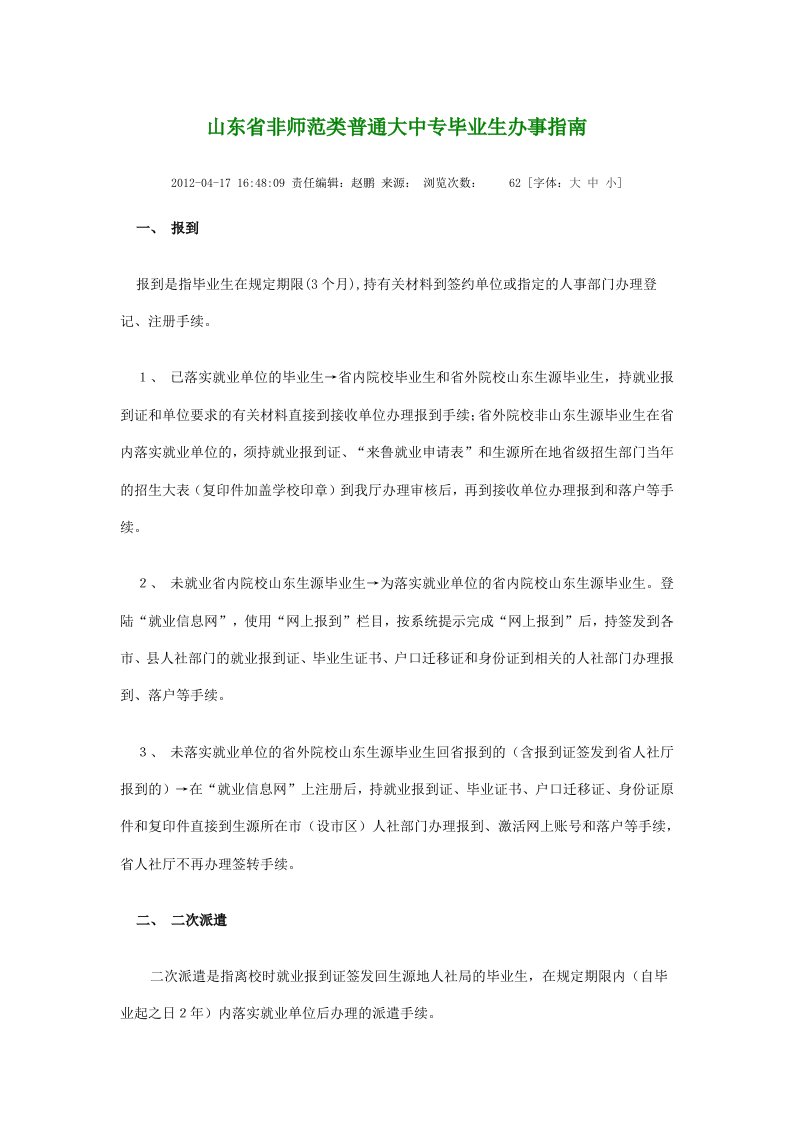 山东省非师范类普通大中专毕业生办事指南