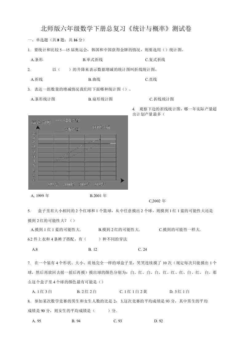 北师版小学六年级数学下册总复习《统计与概率》测试卷（含答案）