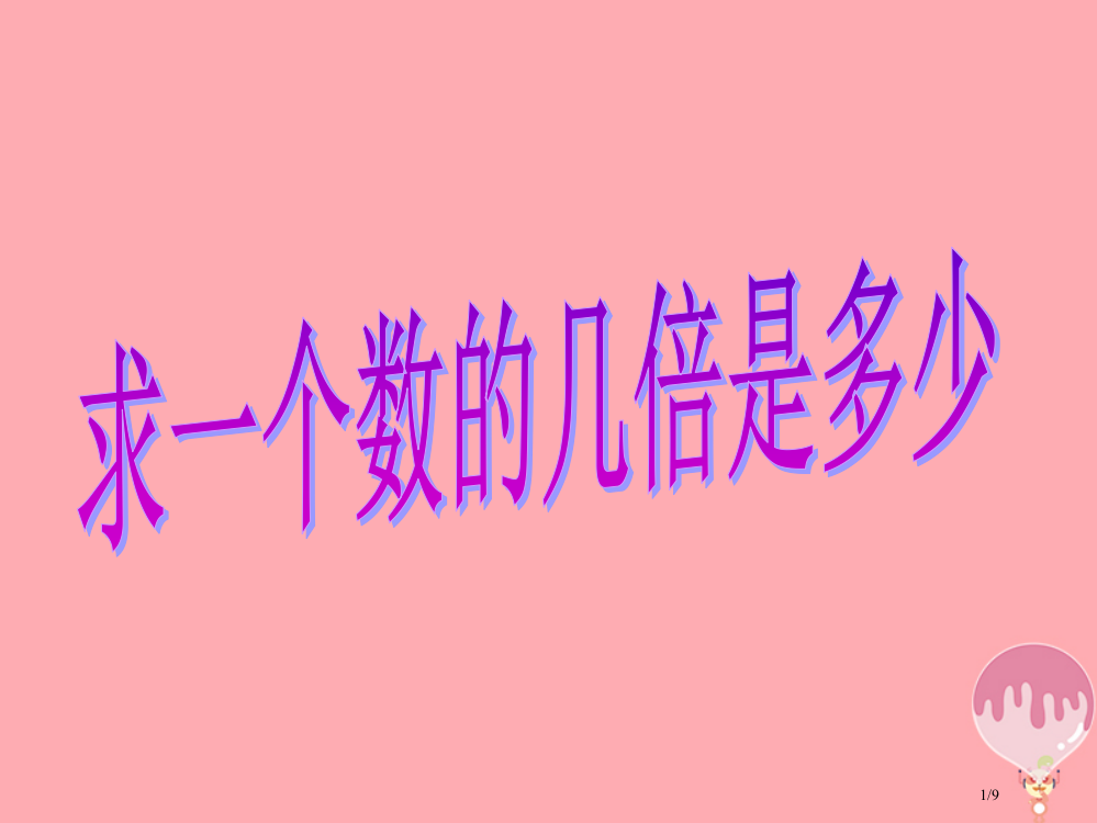 二年级数学上册第四单元求一个数的几倍是多少信息窗3教学全国公开课一等奖百校联赛微课赛课特等奖PPT课