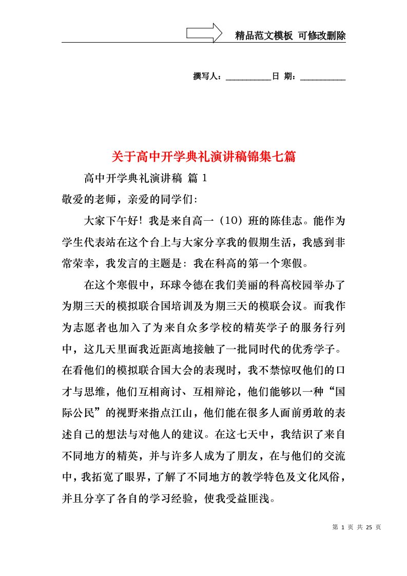 关于高中开学典礼演讲稿锦集七篇