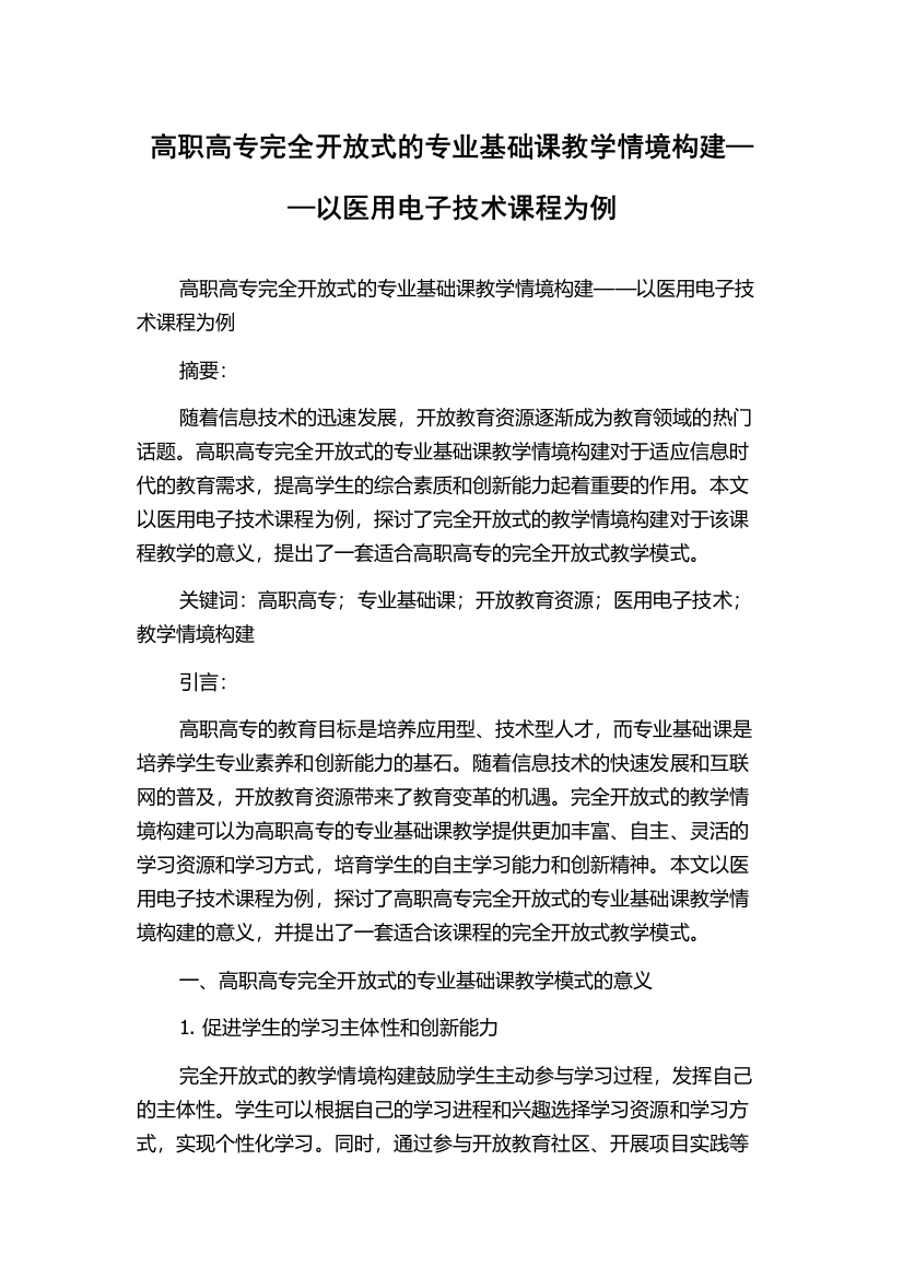 高职高专完全开放式的专业基础课教学情境构建——以医用电子技术课程为例