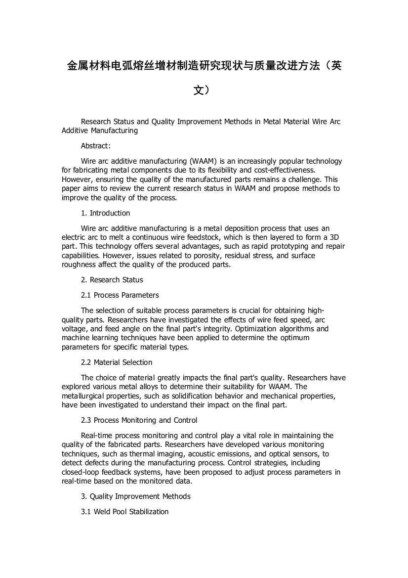 金属材料电弧熔丝增材制造研究现状与质量改进方法（英文）