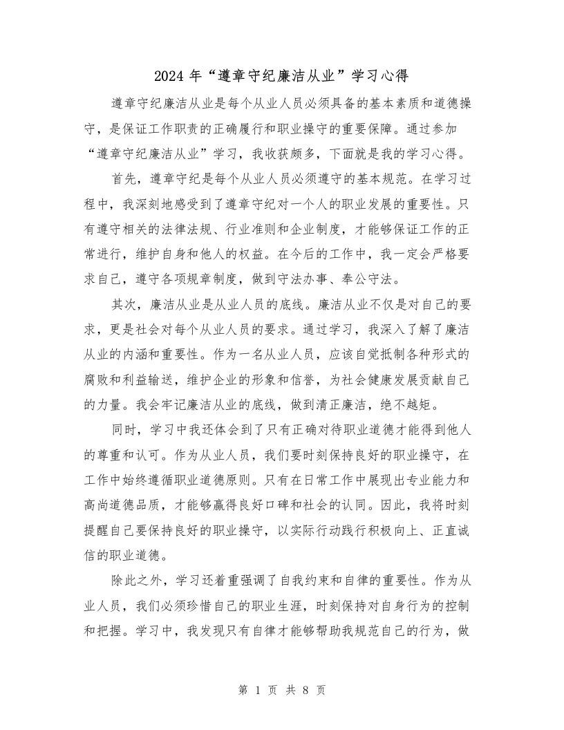 2024年“遵章守纪廉洁从业”学习心得（4篇）