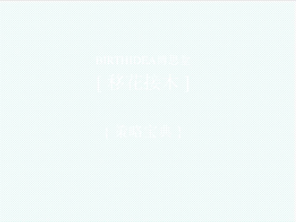 企业培训-博思堂内部培训资料移花接木